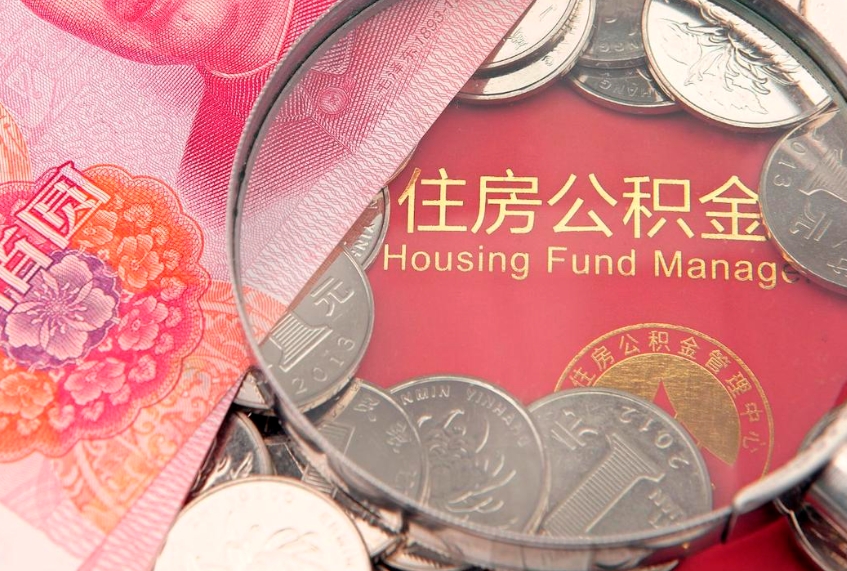 林芝本地人住房公积金怎么取（本地人公积金提取条件）